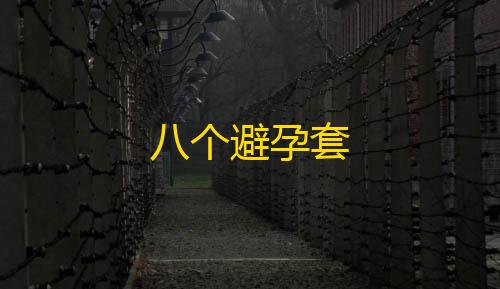 黑神话手游免费版八个避孕套